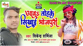 सबसे हट के नाया अन्दाज में ||आवा तोहके शिखाई भोजपुरी || सिकेन्दर शर्मिला || #Sikendra_Sarmila ||
