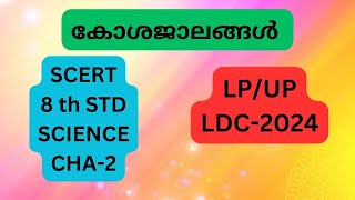 #science/8th std cha-2 : കോശജാലങ്ങൾ. #lpup/#ldc2024/#keralapsc/scert chapters/lpup syllabus based.