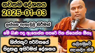 ගිජ්ජකූඨ පර්වතයේ සිදුකළ අසිරිමත් දේශනය | Galigamuwe Gnanadeepa Himi | ගලිගමුවේ ඥානදිප හිමි | bana