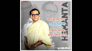 কোন পাখি ধরা দিতে চায়  / Kon Pakhi Bhora Dite  Chai, Hemanta Mukharjee, D S Pro...
