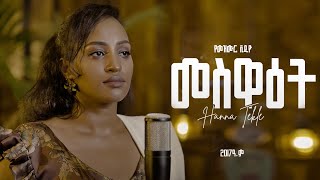መሥዋዕት//Meswaet//Hanna Tekle//Jul'2025