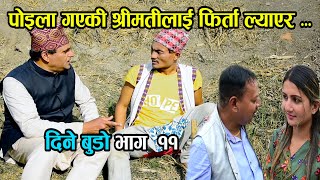 पोइला गएकी श्रीमतीलाई फिर्ता ल्यएर  दिने बुडो || Dine Budo part -11 Ft Mohan Bhandari, Racjana padam