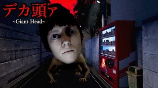 山に囲まれた住宅地で『デカ頭ァ』というモンスターが追ってくるホラーゲームがヤバすぎる【デカ頭ァ】（絶叫あり）