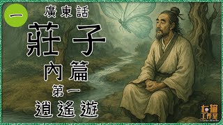 【01】《莊子・內篇》第一・逍遙遊｜無待而遊，乃真逍遙｜廣東話有聲書｜阿啤讀書會