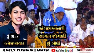 ડુંગરોમાંથી અંગારા ખાનારી અગન જોગણી આવી || Jayesh Kharvada New Song  ||