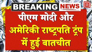 Breaking News: US Iran Ceasefire के बाद पहली बार PM Modi और Donald Trump ने की एक दूसरे से बातचीत!