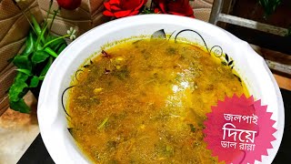 🫒 জলপাই দিয়ে ডাল রান্নার রেসিপি 🔥Jolpai Dal Recipe//জলপাইয়ের ডাল রেসিপি 😋😋