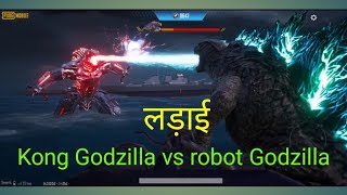 Kong गॉडजिला vs रोबोट Godzilla ki ladai ||battleground mobile India new update realme 6