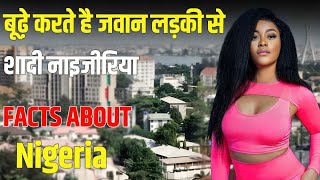 क्यों बूढों से भी शादी करने को लिए बेताब हैं Nigeria की जवान लड़कियाँ 😍