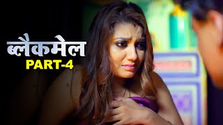 ब्लैकमेल - Blackmail | New Hindi Web Series | Episode 4 | Crime Story | FWF Big Shorts
