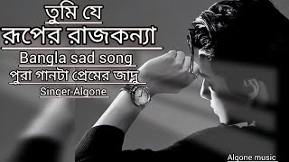 তুমি/যে/রূপের/রাজকন্যা/sad/song/bangla/tume//Jay/ruper/rajkonna/singer/Algone/