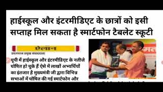 10वी और 12वीं के छात्रों को मिलेगा स्मार्ट फोन टैबलेट बड़ी घोषणा/@up board result 2022 👌👌