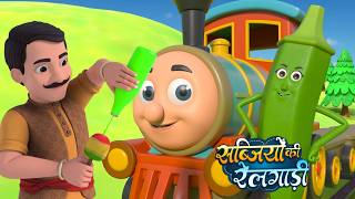 सब्जियों की रेलगाड़ी (छुक छुक रेलगाड़ी) और मनोरंजन से भरपूर राइम्स | Vegetable Train | Jhunni Rhymes