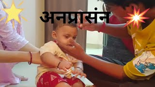 पहली बार खिलाया खाना#annpraasann#😍😍