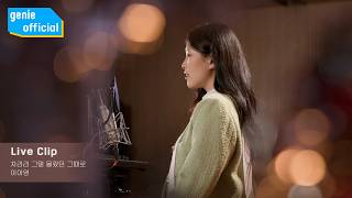 이아영 Lee A Young - 차라리 그댈 몰랐던 그때로 If I hadn't known you Official M/V