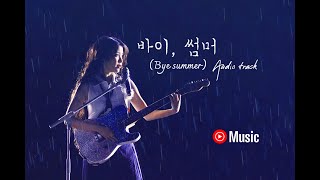 IU '바이, 썸머 (Bye summer)' Live Clip Audio for YT Music