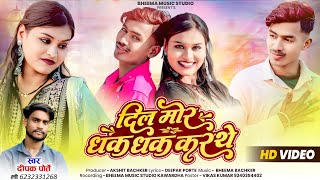 दिल मोर धक धक करे | CG Romantic Song | Deepak Porte | Bheema Music Studio | HD Video