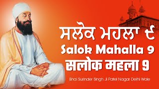 Salok Mahala 9 | ਸਲੋਕ ਮਹਲਾ ੯ | Dhan Guru Tegh Bahadur Sahib | Sri Guru Teg Bahadar Sahib