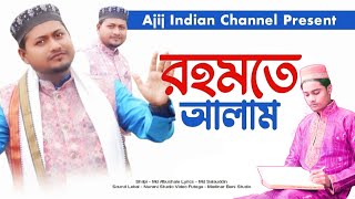 রহমাতাল্লিল আল আমিন হয়ে/হৃদয় ছোঁয়া নাশিদ/এম ডি আবুসালের নতুন গজল/2024  এর নতুন নাত ও গজল