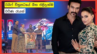 "වයිෆ්‍ - The Wife" Movie Song Launch and Varna Rayak, Hemal Ranasinghe, Udari Warnakulasooriya 