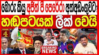 බොරු කියු අජිත් පී පෙරේරා අත්අඩංගුවට?හඩපටයක් ලීක් වෙයි BREAKING NEWS |Channel 4