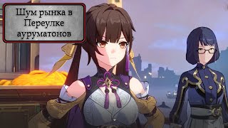 Star Rail Событие - "Шум рынка в Переулке ауруматонов" (Игрофильм с Японской озвучкой)