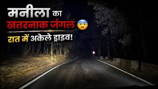 मनीला का खतरनाक जंगल 😨 रात में अकेले ड्राइव!