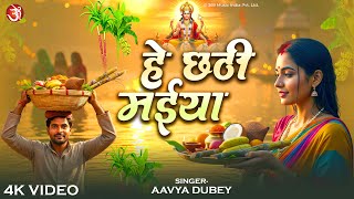 #video - हे छठी मईया | Aavya Dubey | He Chhathi Maiya | New Chhath Puja Song