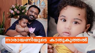 നാരായണിയുടെ കാതുകുത്തൽ I My Daughter's Ear Piercing Day| Vikas Vks  Kerala Makeup Artist Family