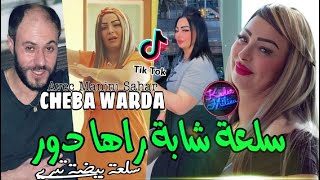 Cheba Warda 2022 Sel3a Cheba Rahi Dour © سلعة بيضة تبريي | Avec Manini Sahar ● Live Solazur 2022