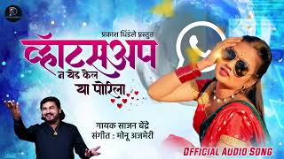 Sajan Bendre new song | व्हॉट्सअप न वेड केलं या पोरीला | What’s Up n Ved kel ya Porila | New Song