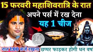 15 फरवरी महाशिवरात्रि के रात अपने पर्स में रख देना रात 1:00 रखना aniruddhacharya ji 