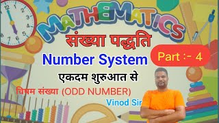 Number System #math#videos#ODD NUMBER # विषम संख्या#howtolearn#oddlysatisfying