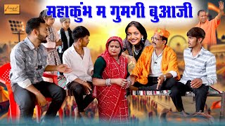 महाकुंभ म गुमगी बुआजी 🤣 फूफाजी परेशान || मजेदार हाड़ौती कॉमेडी || gopal solanki fufaji comedy 2025