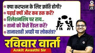 रविवार वार्ता LIVE 🔴 | Your Questions, Our Answers | Live Discussion With Ankit Sir