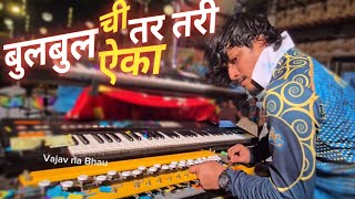 बुलबुल ची तर तरी ऐका / Lovely Musical Group / Sau Lovely / Nonstop marathi song / Sai Palkhi 2025