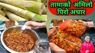 तामाको अचार बनाउँ है साथिहरु | how to make tamako achar | bamboo shoot pickle nepali | ambucooks 🔥