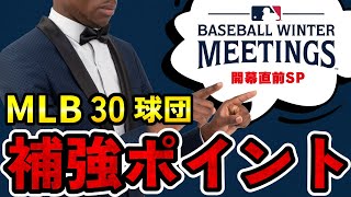 [Winter reinforcements] What are the reinforcement points of all MLB teams? / Special just before...