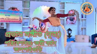 প্রভাত সঙ্গীত অবলম্বনে নৃত্য পরিবেশন জলপাইগুড়ি থেকে