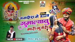जगदीश मे गुमाल्यावु मारी गुर्जरी !! Prabhu Mandariya !! हरियाली अमावस्या सोंग 2024