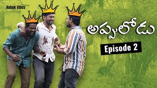Appulodu episode 2 || ashok vibes || latest telugu web series | seetha rama raju vlogs | always mahi