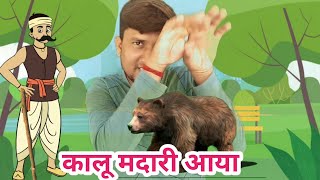कालू मदारी आया | Kalu Madari Aaya | Popular Hindi Rhymes For Kids