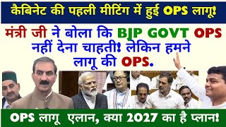 कैबिनेट की पहली  मीटिंग  में हुई OPS लागू! OPS पेंशन पर बड़ा फैसला! NPS में GPS 50% पेंशन @ATARLLB