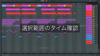 Ableton Live一口メモ - 選択範囲のタイム確認