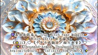 《🌟21》🤍《千手千眼觀音・願力無量》🤍✨《Thousand-Armed, Thousand-Eyed Avalokiteśvara · Infinite Vow-Power》✨