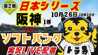 〖阪神対ソフトバンク〗日本シリーズ第2戦　実況ライブ配信　#阪神＃阪神ライブ＃日本シリーズ