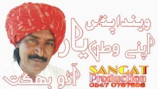 Wenda pain yar watan apnhe || Aadho bhagat saraiki songs by Sangat Production