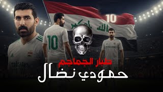 حمودي نضال _ طبار الجماجم _ المنتخب العراقي _ 2025 حصريا 
