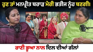 Manpreet Brar will now become my nephew's daughter-in-law. Podcast. Sukhpal Kaur. Rani Bhuya.