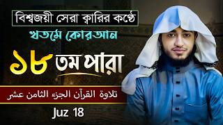 তেলাওয়াত কুরআন – ১৮তম পারা | ক্বারী আবু রায়হান | রমজান ২০২৬ | Muslim    tv online